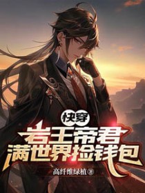 [综漫]岩王帝君满世界捡钱包