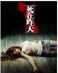 死在昨天 鐵皮軟糖