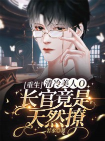 [重生]清冷美人O长官竟是天然撩