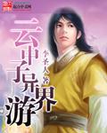 王晋康科幻三部曲