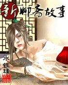 三界书斋之新聊斋故事
