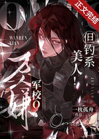 万人嫌军校o 但钓系美人 by 一枕孤舟