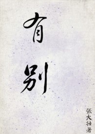 有别（NPH）(原名:《普通大学生》)