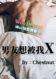 男友想被我X（BG1V1）