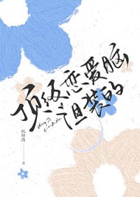 顶级恋爱脑,但装的