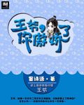 王爷,你傲娇了