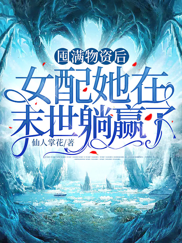 囤满物资后,女配她在末世躺赢了