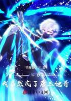 斗罗 我居然成了唐三他哥