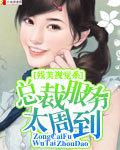 服务至上&女总裁
