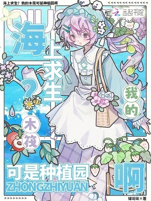 海上求生?我的木筏可是种植园啊