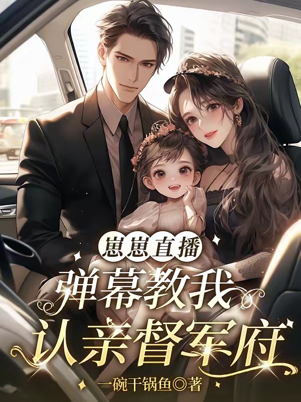 崽崽直播:弹幕教我认亲督军府