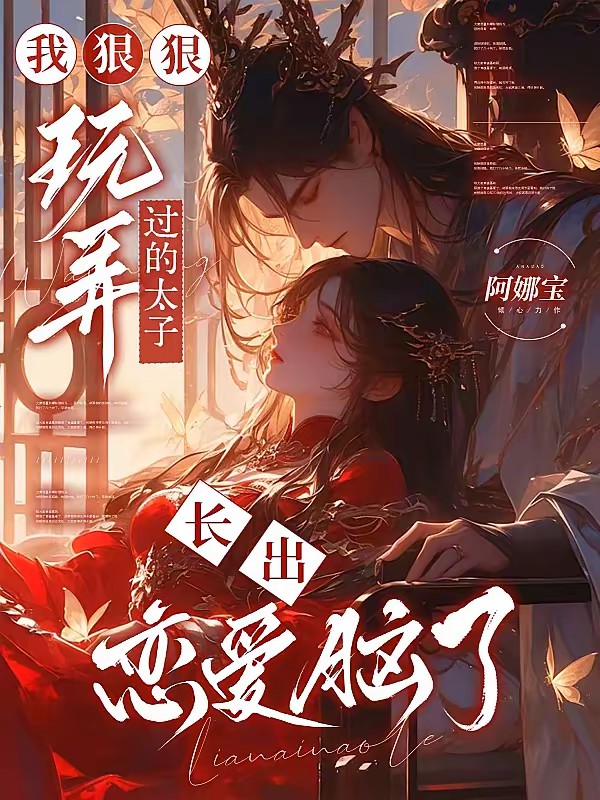 皇城震惊!冷面太子有崽了