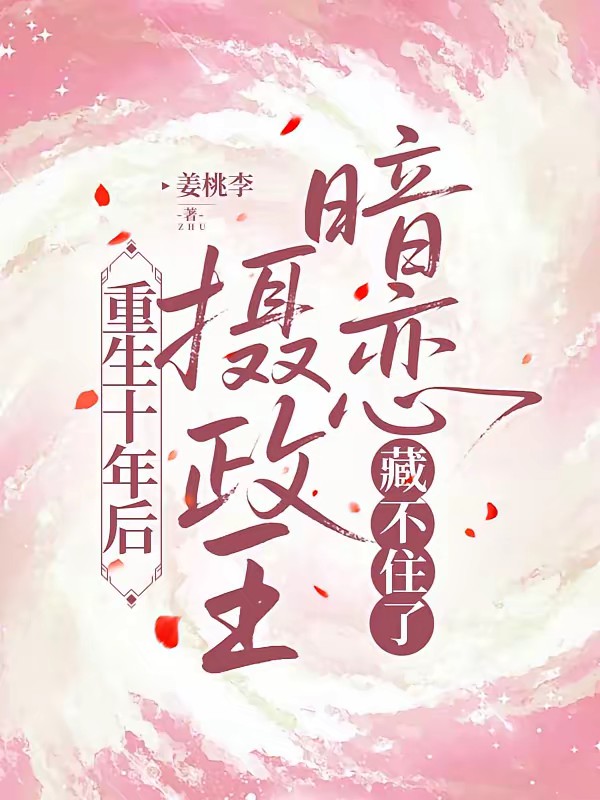 早死长公主穿越十年后,被团宠了