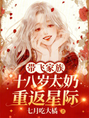 十八岁太奶重返星际,带飞家族