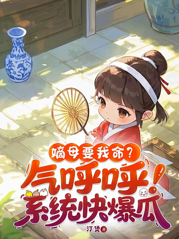 庶女吃瓜漏心声,全朝偷宠世子妃