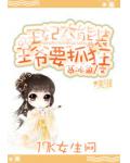 王妃太能装:王爷要抓狂