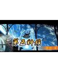第五种族4
