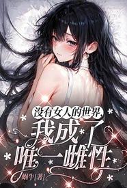 驭植 小说免费阅读