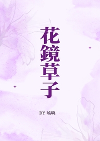 花镜草子(和风平安)(正文完)