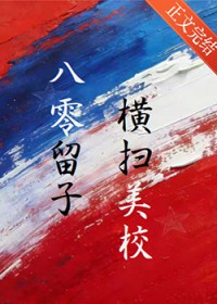 八零留子,横扫美高