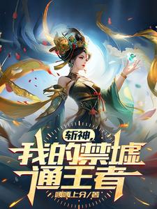 斩神:我的禁墟通王者