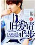 先婚后爱,旧爱请止步