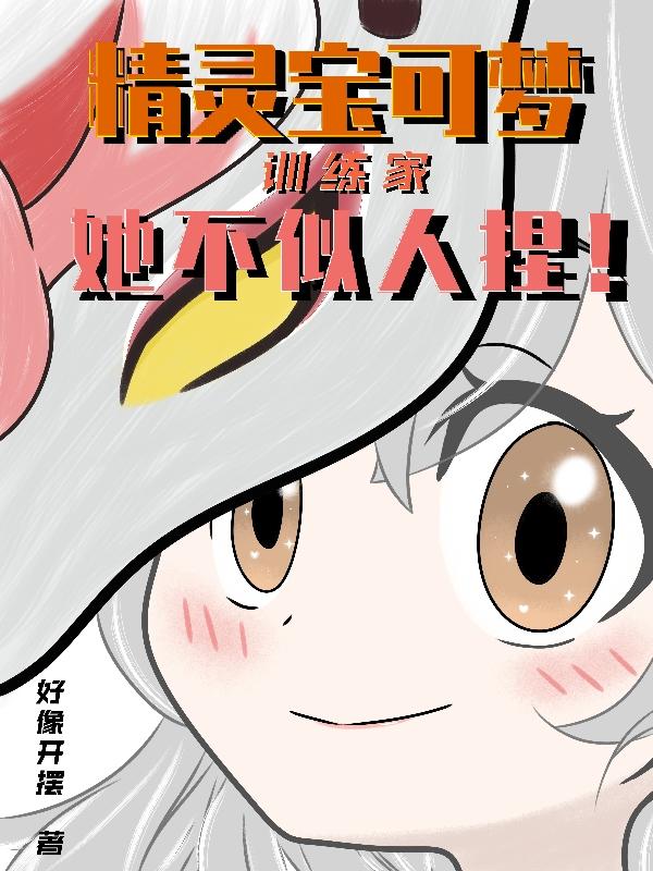 精灵宝可梦:训练家她不似人捏!
