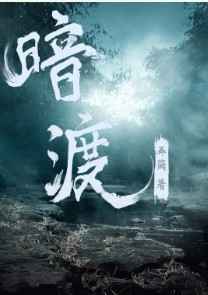 暗渡完结+番外