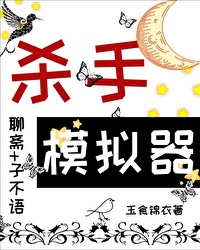 [聊斋同人]当杀手模拟器角色在聊斋