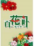拐个魔尊当相公