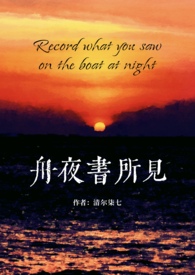 舟夜书所见(校园H)