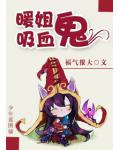 暖姐吸血鬼