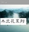 木兰花系列