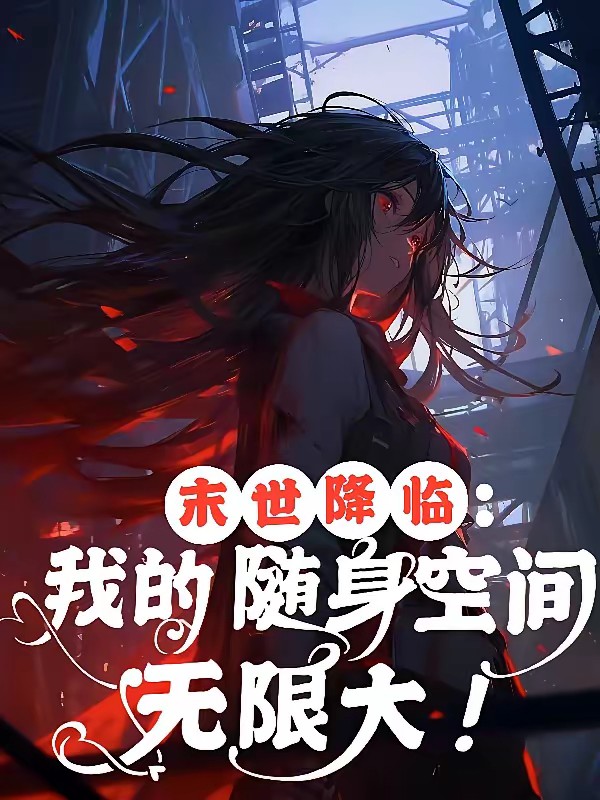 末世降临:我的随身空间无限大!