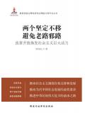 两个坚定不移,避免老路邪路