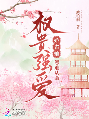 权贵强爱,娇雀她恕难从命
