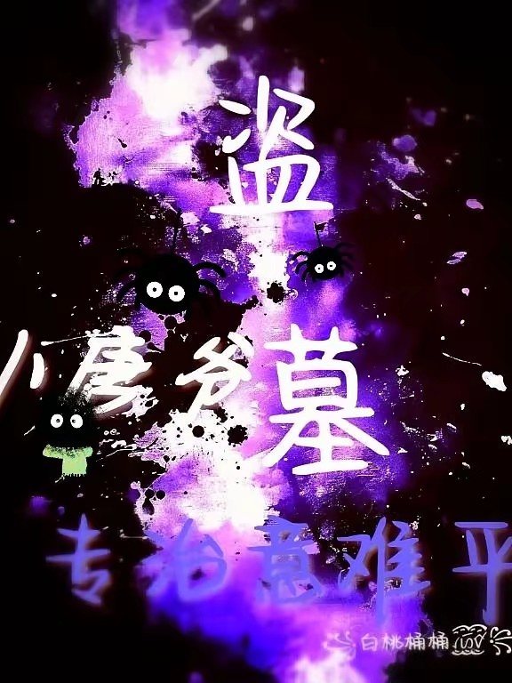 盗墓:小唐爷我,专治意难平!