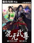 混元武尊