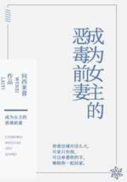 成为女主的恶毒前妻完结+番外