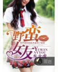 野蛮女友