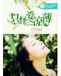 只怪爱凉薄