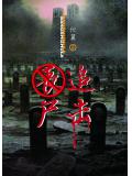 丧尸追击