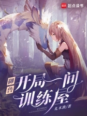 御兽我有独特的捡兽技巧起点读书
