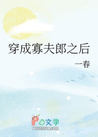 穿成寡夫郎之后全文免费