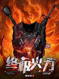 终极火力 1996