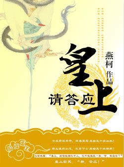 答应皇上是怎么说