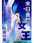 末日丧尸女王txt
