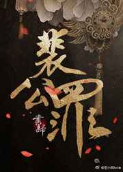 裴公罪书归完结番外txt下载
