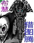 猎图腾罪2一共多少集