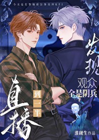 直播到一半发现观众全是阴兵小说